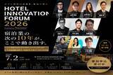 「Nazunaが「Hotel Innovation Forum 2026」を7月2日に開催　宿泊業の「変革」から「実装」へ」の画像1