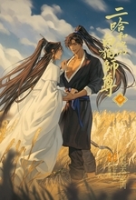 大人気中国BLファンタジー小説『二哈和他的白猫師尊』4巻電子書籍版2026年6月9日（火）より順次配信開始！！