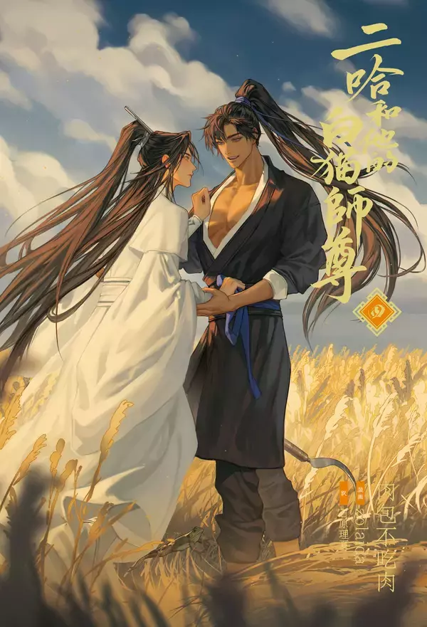 大人気中国BLファンタジー小説『二哈和他的白猫師尊』4巻電子書籍版2026年6月9日（火）より順次配信開始！！