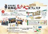 「〜まだ知らない つぎの旅へ 東海道五十七次〜東海道五十七次 秋の展開について」の画像1