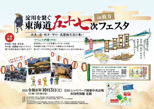 〜まだ知らない つぎの旅へ 東海道五十七次〜東海道五十七次 秋の展開について
