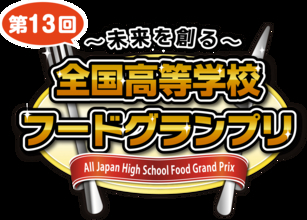 11月1日(日)開催「～未来を創る～ 第13回全国高等学校フードグランプリ」　ジョイマンが出演決定！！！