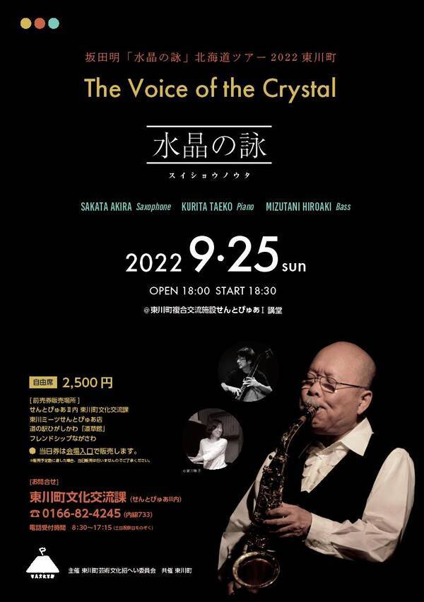 北海道東川町 9月25日 坂田 明 水晶の詠 北海道ツアー22 を東川町で開催 22年9月日 エキサイトニュース