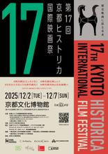 100年の時を超えて！「歴史」をテーマに絞った日本で唯一の映画祭、今年も開催！第17回京都ヒストリカ国際映画祭