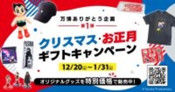 「PASONA NATUREVERSE SHOP」オンラインストア　万博ありがとう企画第1弾「クリスマス・お正月ギフトキャンペーン」 12月20日（土）より開催！