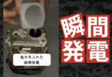 「【Makuakeで目標363％達成】充電不要で“即”発電、5日間稼働の塩水バッテリー「GSOO」──海水・醤油・スポドリで発電」の画像4