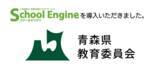 「システム ディ、青森県教育委員会に中高等学校向け校務支援クラウドサービス『School Engine』及び『School Engine Web出願システム』を導入」の画像1