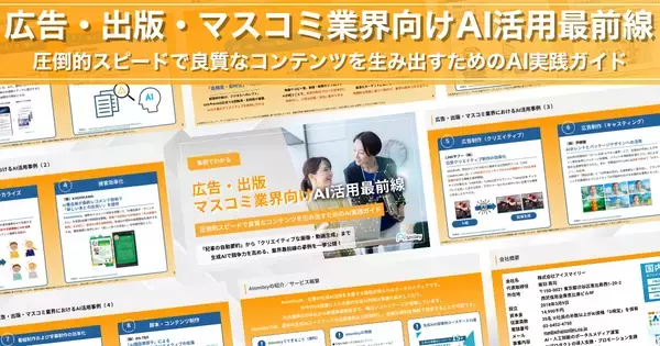 アイスマイリー、「広告・出版・マスコミ業界向けAI活用最前線」公開！圧倒的スピードで良質なコンテンツを生み出すためのAI実践ガイド