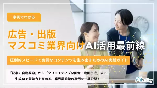 「アイスマイリー、「広告・出版・マスコミ業界向けAI活用最前線」公開！圧倒的スピードで良質なコンテンツを生み出すためのAI実践ガイド」の画像