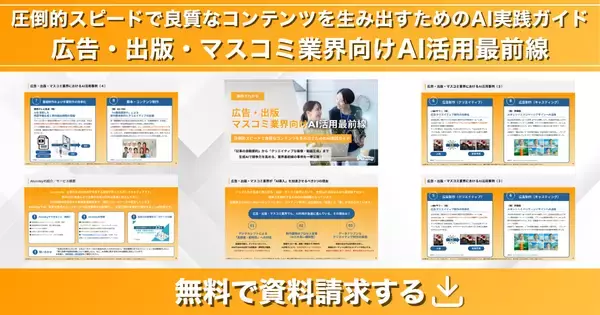 「アイスマイリー、「広告・出版・マスコミ業界向けAI活用最前線」公開！圧倒的スピードで良質なコンテンツを生み出すためのAI実践ガイド」の画像