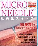 「健康ジャーナル コラムニスト・代田 多喜子が総力取材　『マイクロニードルのすべて』が発売開始」の画像1