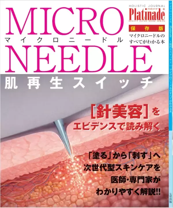 健康ジャーナル コラムニスト・代田 多喜子が総力取材　『マイクロニードルのすべて』が発売開始