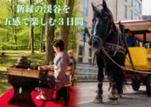 【塩原温泉】新緑の渓谷を五感で楽しむ期間限定イベント