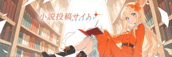 【ネオページ】次世代Web小説プラットフォームが作家インタビュー第2弾を公開！ラブコメ大賞通過作家・ひらやまけんじ氏が明かす「読者の心を掴む、自分流・創作の楽しみ方」