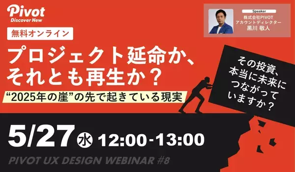 2025年の崖を越えた先の「新レガシー」問題に終止符を。IT投資を事業価値へ変える設計アプローチ【5/27開催セミナー】株式会社PIVOT