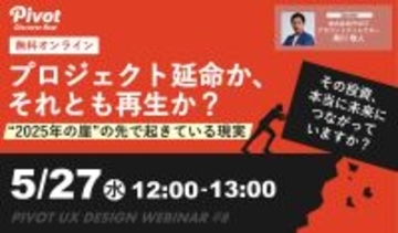 2025年の崖を越えた先の「新レガシー」問題に終止符を。IT投資を事業価値へ変える設計アプローチ【5/27開催セミナー】株式会社PIVOT