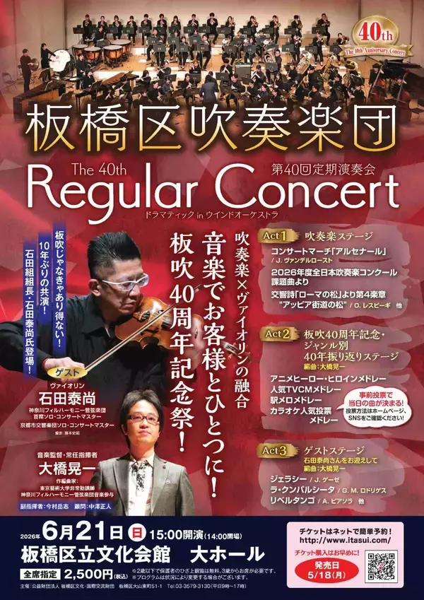 「創立40周年記念「板橋区吹奏楽団 第40回定期演奏会」6月21日開催決定　観客参加型プログラムも　ゲストはヴァイオリニスト・石田泰尚」の画像