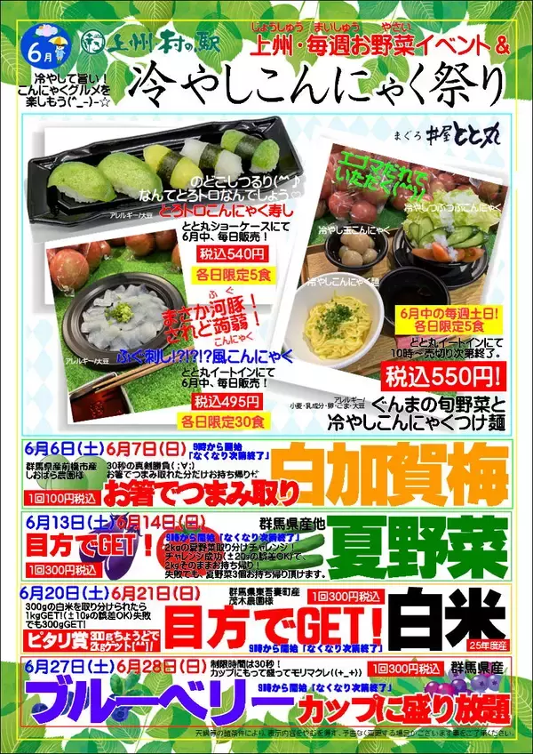 上州・村の駅が6月に「冷やしこんにゃく祭り」と毎週お野菜イベントを開催　群馬の初夏グルメと体験型イベントが集結