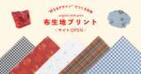 「画像を置くだけで総柄デザインを作成可能　印刷通販デジタ、「布生地プリント」の取り扱いを開始」の画像1