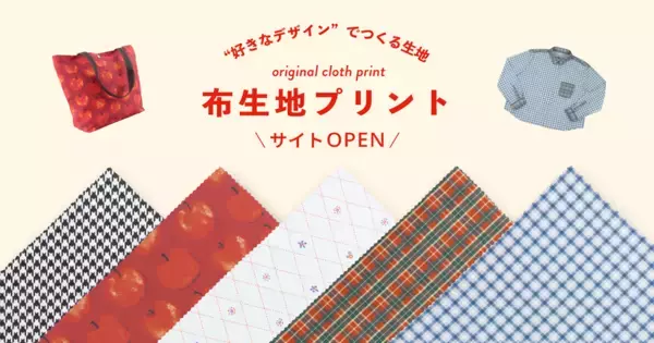 画像を置くだけで総柄デザインを作成可能　印刷通販デジタ、「布生地プリント」の取り扱いを開始