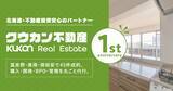 「富良野・美瑛・倶知安のクウカン不動産1周年！開発・BPO・別荘管理を強化」の画像1