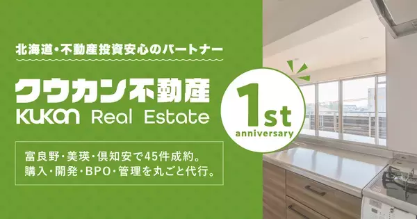 富良野・美瑛・倶知安のクウカン不動産1周年！開発・BPO・別荘管理を強化