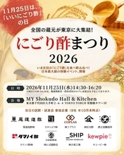 【この冬を、おいしく健やかに！】全国の蔵元が繋ぐ「にごり酢まつり2026」11月25日「いいにごり酢の日」に開催　今年は料理で楽しむ「にごり酢」の魅力も充実！