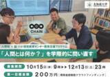 「「人間とは何か」を哲学・人文学 × 脳科学 × AIの学際的視点から問い直す - 北海道大学CHAINが若手研究者育成支援のためのクラウドファンディングを実施中」の画像1