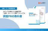 「【調査PR担当者の6割が「調査票作成」に最も苦戦？】IDEATECH、パーフェクトガイド「調査PRの教科書」を無料公開」の画像1