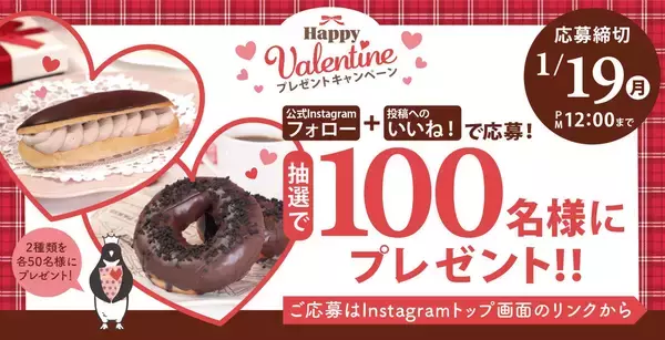 「お手頃価格でみんなHAPPY♥ペンギンベーカリーで 『Happy Valentineフェア』を開催」の画像