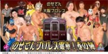 関西で唯一の“走るリング”が今年も運行！「のせでんプロレス電車！春の陣」を開催します
