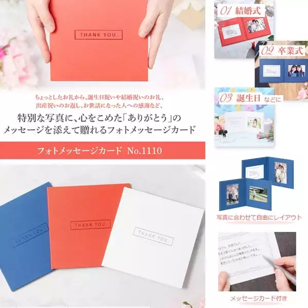 お礼や感謝の気持ちを写真とメッセージを添えて贈れる「フォトメッセージカードNo.1110」3色を新発売！