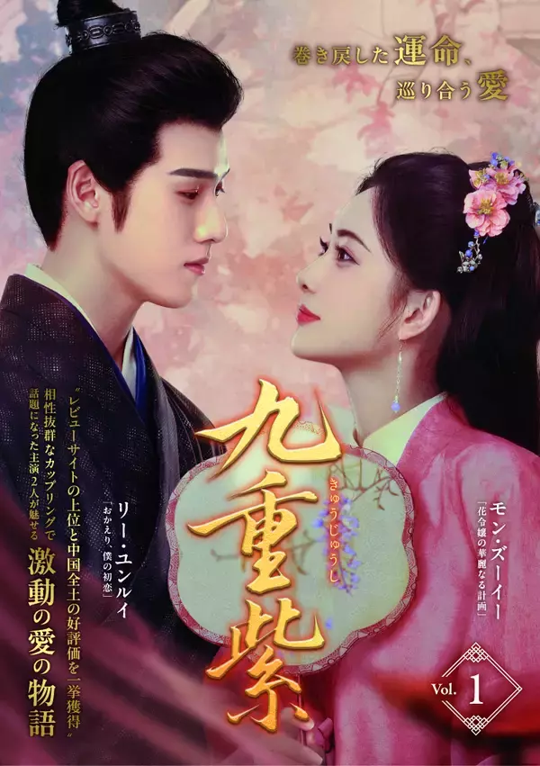 「中国ドラマ『九重紫』DVD-SET2が本日発売＆レンタルも同日スタート！シリーズ完結となるDVD-SET3は4月に発売へ！」の画像
