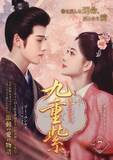 「中国ドラマ『九重紫』DVD-SET2が本日発売＆レンタルも同日スタート！シリーズ完結となるDVD-SET3は4月に発売へ！」の画像3