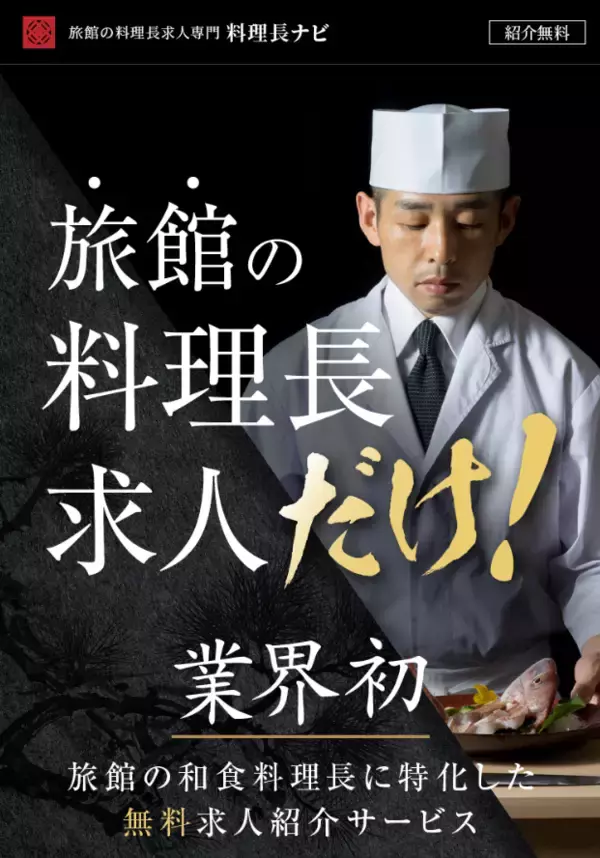 料理人はなぜ報われないのか―旅館の料理長不足、“経営との断絶”が生む構造問題　転職支援サービス「料理長ナビ」登録者630人突破