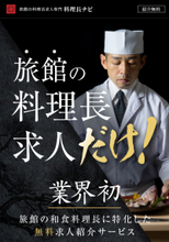 料理人はなぜ報われないのか―旅館の料理長不足、“経営との断絶”が生む構造問題　転職支援サービス「料理長ナビ」登録者630人突破