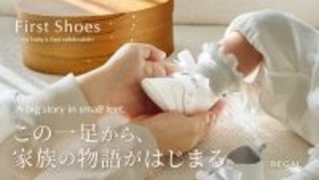 “この一足から、家族の物語がはじまる。”REGALから、親子に贈る「ファースト・セレブレーションシューズ　ギフトセット」が登場