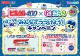 「第4次ブーム到来中！！30周年のたまごっち×ピルクル400 初コラボ実現！まめっちなど大人気たまごっちがパッケージ16種に登場！数量限定発売。人気商品も当たるキャンペーンも同時開催。みゃおっち・いるかっちなど含む「Tamagotchi Paradise」のなかまたちも集結。アップリケ刺繍が可愛い“ぬいピン”コンプリートBOX当たる！まめっち・みみっちなどのてのりサイズぷりぬいぷちも」の画像1