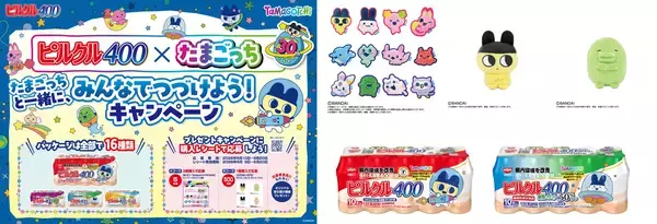 「第4次ブーム到来中！！30周年のたまごっち×ピルクル400 初コラボ実現！まめっちなど大人気たまごっちがパッケージ16種に登場！数量限定発売。人気商品も当たるキャンペーンも同時開催。みゃおっち・いるかっちなど含む「Tamagotchi Paradise」のなかまたちも集結。アップリケ刺繍が可愛い“ぬいピン”コンプリートBOX当たる！まめっち・みみっちなどのてのりサイズぷりぬいぷちも」の画像