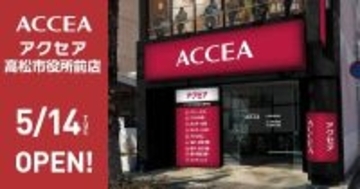 香川県高松市に2店舗目！アクセア高松市役所前店 2026年5月14日（木）にオープン！