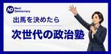 「＜想いと政策で選ばれる＞政治家育成カリキュラム始動！オンライン講座「次世代の政治塾」を2026年6月に開講」の画像1