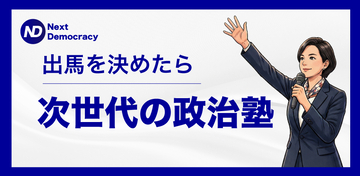 ＜想いと政策で選ばれる＞政治家育成カリキュラム始動！オンライン講座「次世代の政治塾」を2026年6月に開講