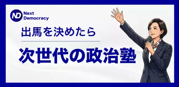 ＜想いと政策で選ばれる＞政治家育成カリキュラム始動！オンライン講座「次世代の政治塾」を2026年6月に開講