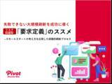 「大規模なシステム刷新にこそプロジェクト開始前に効く！PIVOT流「要求定義」プロセスを6月1日ビジネス+ITで公開」の画像1