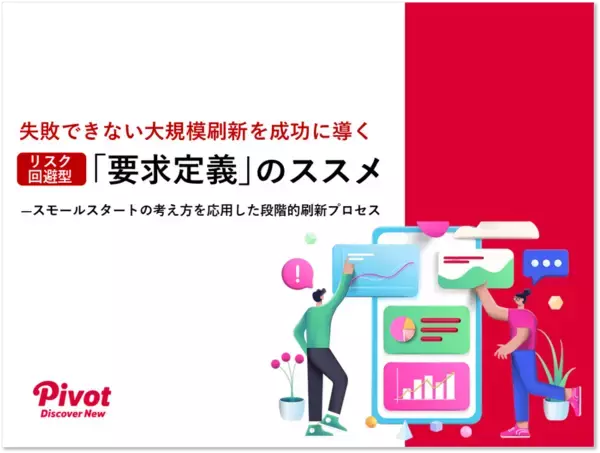 大規模なシステム刷新にこそプロジェクト開始前に効く！PIVOT流「要求定義」プロセスを6月1日ビジネス+ITで公開