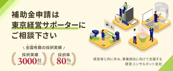 「中小企業省力化投資補助金(一般型)で採択率100％を達成　東京経営サポーターが第1～5回公募で13件全件採択　2026年より歯科医療法人への支援も強化」の画像