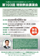 「札幌なにかができる経済人ネットワーク」設立20周年記念“ヒゲの隊長”佐藤 正久 氏を招き6/26(金)に特別例会を開催