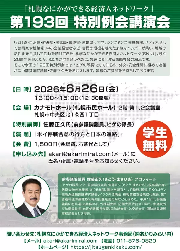 「札幌なにかができる経済人ネットワーク」設立20周年記念“ヒゲの隊長”佐藤 正久 氏を招き6/26(金)に特別例会を開催