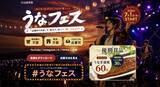 「西尾夕紀さんが歌う「山田のうなぎ」でSNS音楽フェス　山田水産「#うなフェス」を7/1より開催」の画像1