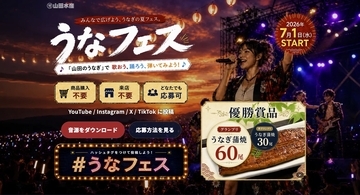 西尾夕紀さんが歌う「山田のうなぎ」でSNS音楽フェス　山田水産「#うなフェス」を7/1より開催